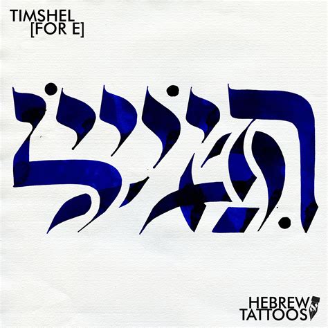 A Hebrew calligraphy tattoo design of the word Timshel from Steinbeck's ...