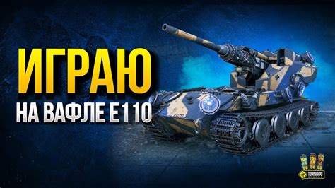 Играю на Waffentrager auf E 110 - Последний Ваффентрагер - YouTube