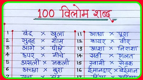 Vilom shabd 100|विलोम शब्द हिंदी 100 |vilom Shabd Hindi mein|antonyms ...