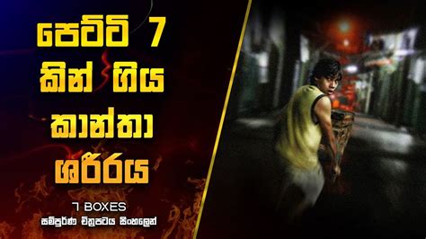 පෙට්ටි 7 කින් ගිය කාන්තා ශරීරය | 7 boxes Movie Explanation in Sinhala ...