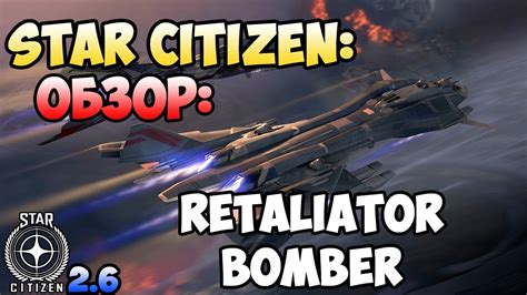 Star Citizen: Обзор: RETALIATOR BOMBER - YouTube