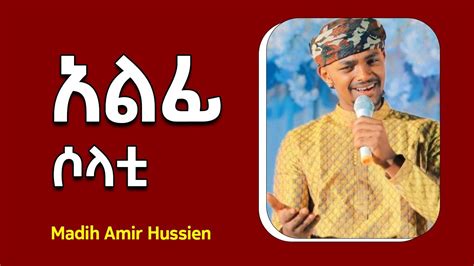 አልፊ ሶላቲ Amir Hussien Menzuma New Ethiopian Menzuma 2023 - YouTube