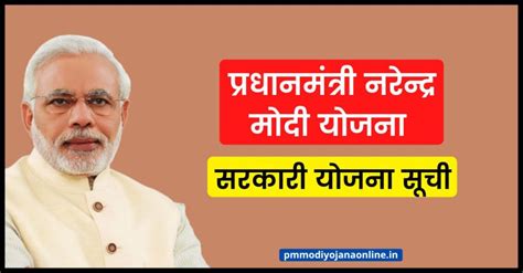 PM Modi Yojana 2023: प्रधानमंत्री नरेन्द्र मोदी योजना | सरकारी योजना सूची