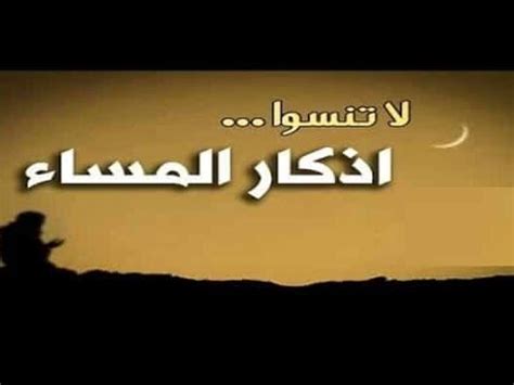 أذكار المساء Adkar Al - Massa - Les invocations du Soir - YouTube