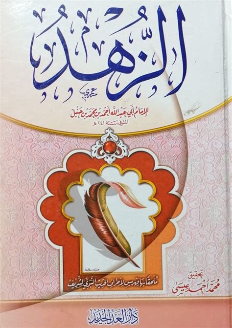 Az Zuhd By Imam Ahmad Ibn Hanbal: Arabic Only