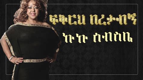 Kuku Sebsebe - Fikireh Beretabegn Lyrics ኩኩ ሰብስቤ (ፍቅርህ በረታብኝ ...