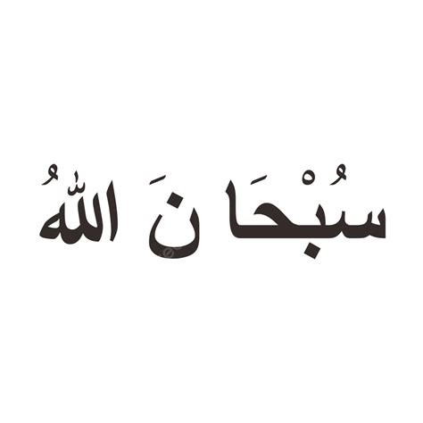 รูปข้อความภาษาอาหรับ Subhanallah เวกเตอร์ PNG , ข้อความภาษาอาหรับ, ซับ ...