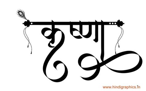 Krishna name logo in new hindi font - Hindi Graphics | Krishna names ...