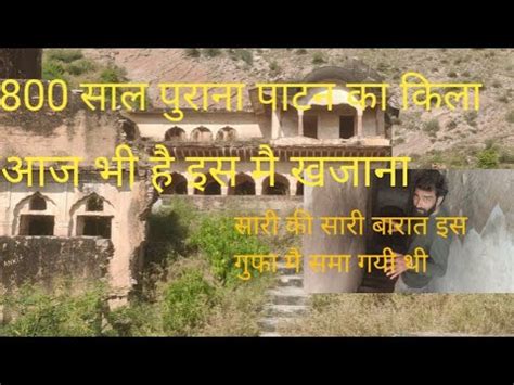 patan fort की इस गुफा मे पुरी बारात अंदर समा गयी थी!! 800 saal purana ...