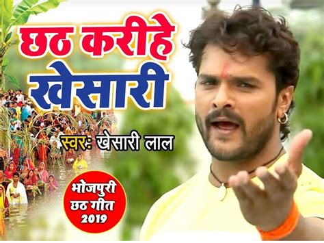 bhojpuri gana khesari lal yadav chhath geet song viral on youtube watch ...