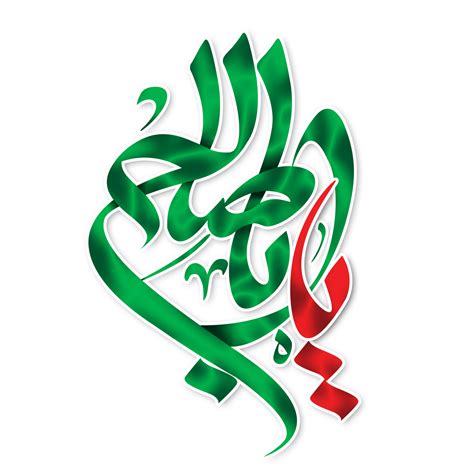 Ya aba saleh. Imam al Mahdi Calligraphy. Arabic calligraphy of Imam ...