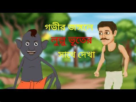 লুলু ভুত ও গ্রাম বাসি | Lulu Bhoot & Village man | Lulu Ghost | Bangla ...