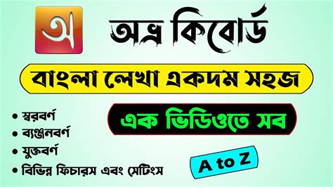 Avro Keyboard Tutorial A to Z | Avro bangla typing tutorial | Write ...