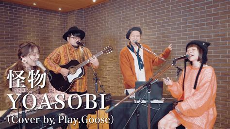 Play.Goose official on Twitter: "\\\ NEW!!!! ／／／ YOASOBIさんの「怪物」をCoverさせ ...