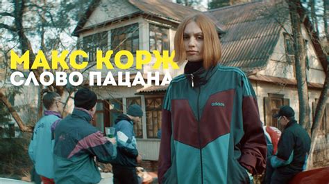 Макс Корж — Слово пацана (official clip) | Музыкальные клипы онлайн