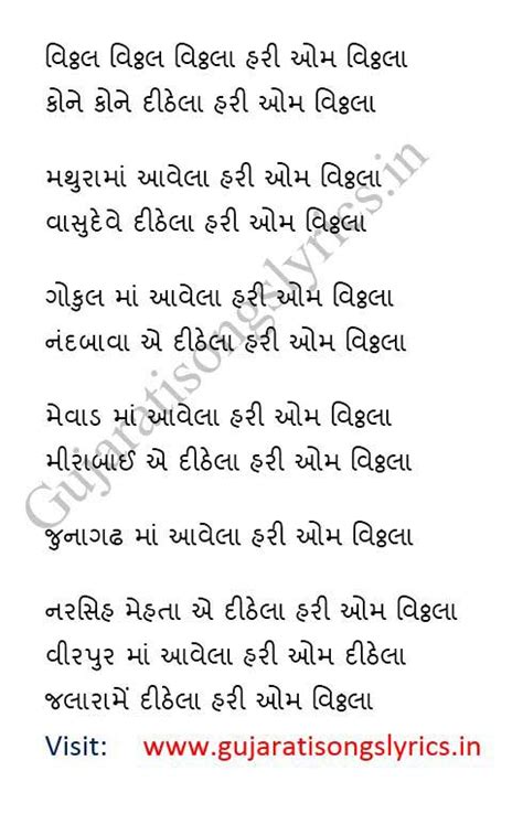 Vithal Vithal Vithala Lyrics in Gujarati, Krishna Bhajan - Gujarati ...