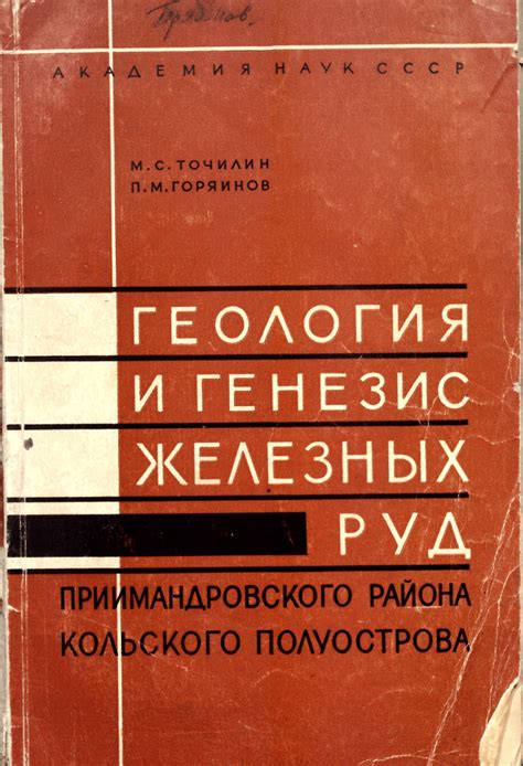 (PDF) Геология и генезис железных руд Приимандровского района Кольского ...