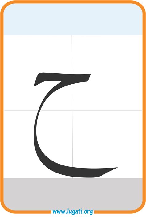 Letter Haa' flashcard | Lettering, Arabic alphabet letters, Alphabet book