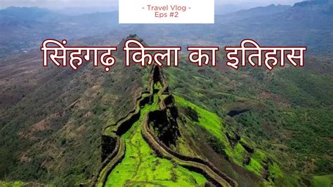 Sinhagad Fort Pune | Monsoon Trek | Battle of Sinhagad | Complete ...