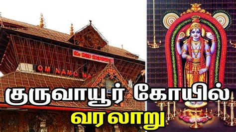 Guruvayoor Temple detailed history in Tamil |குருவாயூர் கோவில் பற்றி ...