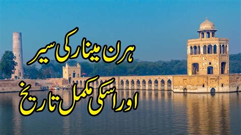 HIRAN MINAR VISIT AND COMPLETE HISTORY - YouTube