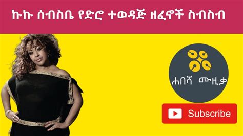 Kuku sebsebe old songs | ኩኩ ሰብስቤ የድሮ ተወዳጅ ዘፈኖች ስብስብ - YouTube