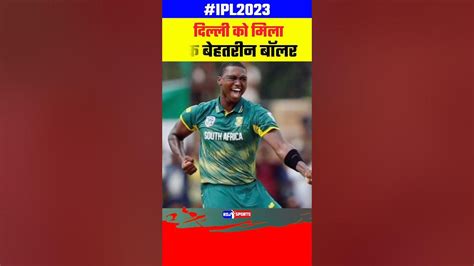 Lungi Ngidi IPL 2023 Delhi Capitals #lungingidi #delhicapitals - YouTube