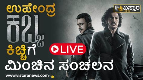 Kabza Movie Teaser : ಉಪ್ಪಿ ‘ಕಬ್ಜ’ ಕಿಚ್ಚಿಗೆ ಮಿಂಚಿನ ಸಂಚಲನ | Vistara News ...