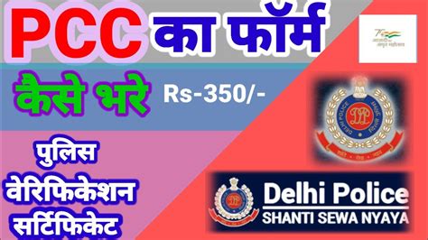 #PCC Delhi police #police verification ka form kaise bhare #पुलिस ...