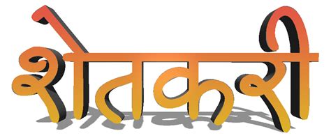 Shetkari Marathi Png | Artworkbird