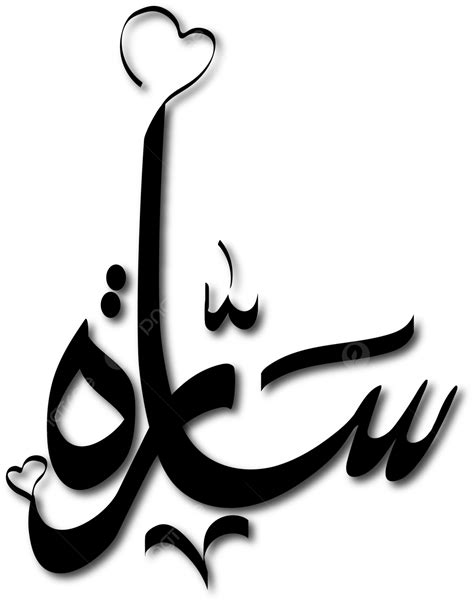 Sara Name With Arabic Calligraphy On Transparent Background Png Similar ...