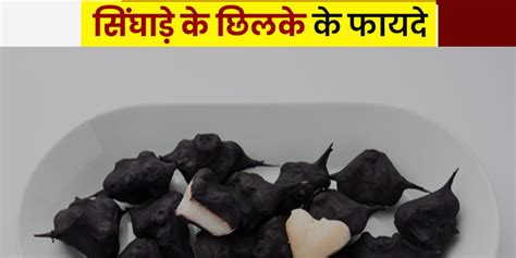 Singhara or Water Chestnuts Peel Health Benefits in Hindi | सिंघाड़े के ...