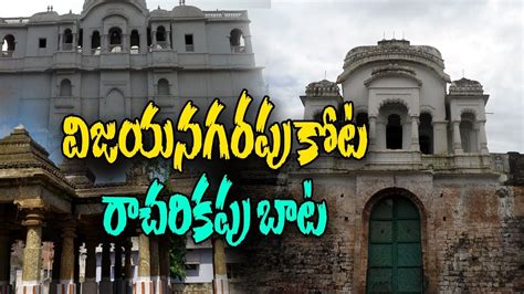 విజయనగరపు కోట రాచరికపు బాట | History of Vizianagaram fort - YouTube