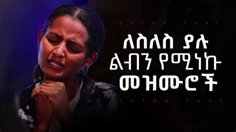 🛑 Protestant Mezmur የማለዳ መዝሙሮች | Ethiopian New Mezmur protestant 2024 ...