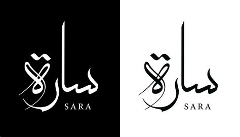 Arabic Calligraphy Name Translated 'Sara' Arabic Letters Alphabet Font ...