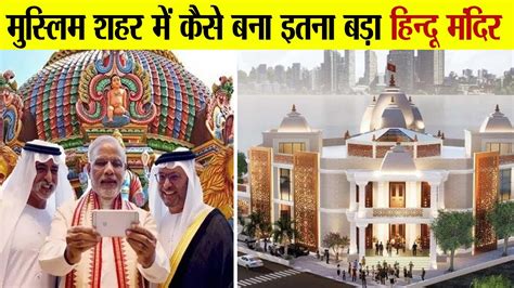 Dubai में कैसे बना सबसे बड़ा हिंदू मंदिर, जानें खासियत | Biggest Hindu ...