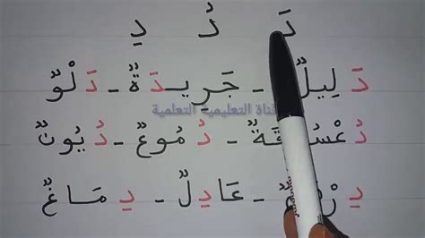 تعلم حرف الدال مع الفتحة والضمة والكسرة learn to read thr arabic ...