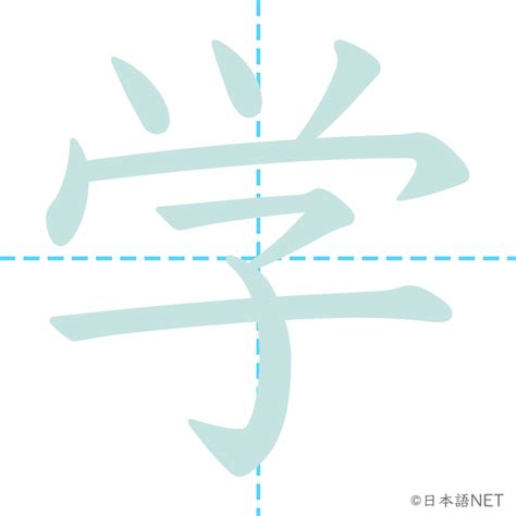 【JLPT N5 Kanji】学 | NIHONGO NET