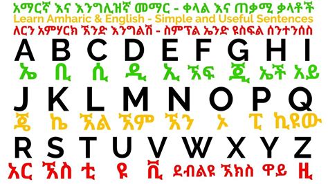 Learn English Alphabet In Amharic Practice! - YouTube