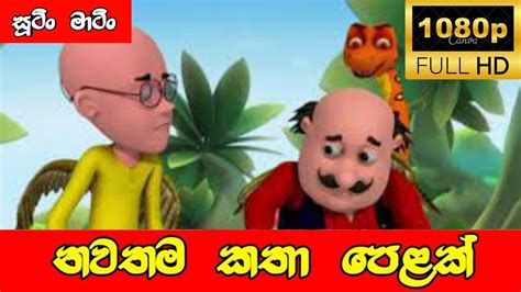 Sutin Matin Sinhala Cartoon | සූටින් මාටින් නවතම ජෝගි පෙල | සුටින් ...