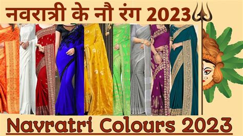 Navratri colours 2023 l Navratri colors 2023 l नवरात्रीचे नऊ रंग 2023 l ...