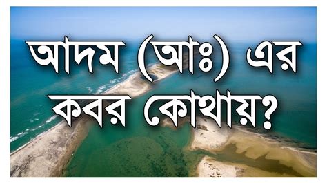 আদম (আঃ) এর কবর কোথায় ? Where is Hazrat Adam Grave ? | Bangla Lecture ...