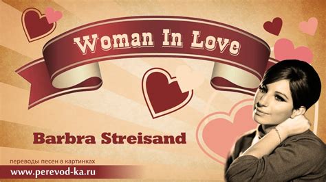 Barbra Streisand - Woman in Love с переводом (Lyrics) - YouTube