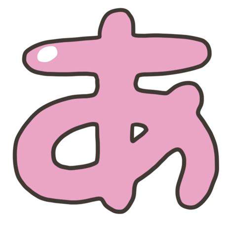 ひらがなのあのイラスト - ONWAイラスト | Fonts alphabet, Alphabet, Icon