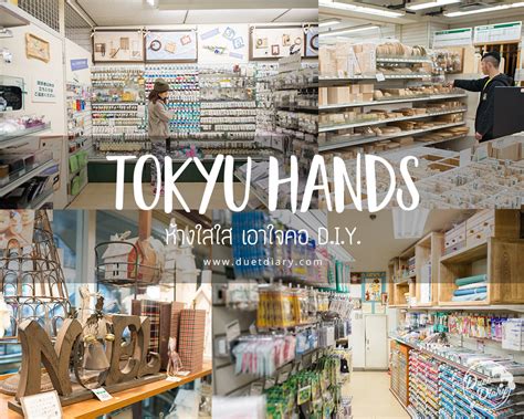 เดิน Tokyu Hands ห้างใสใส เอาใจคอ DIY~ | Duet Diary