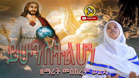 Zemarit Meskerem Wolde ይሁን ስትል ሆነ new Ethiopian Orthodox mezmur 2021 ...