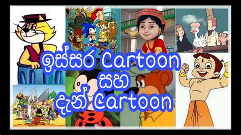 Sri Lankan Old Cartoons and New Cartoons | Sinhala - YouTube