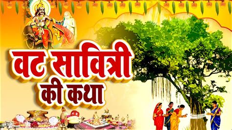 वट सावित्री की कथा | Vat Savitri Vart Katha | सुहागनों के लिए पावन कथा# ...