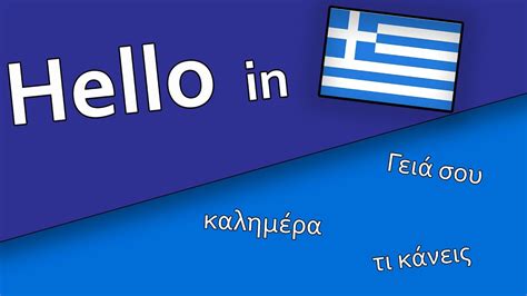 6 Ways to say HELLO in Greek! - YouTube