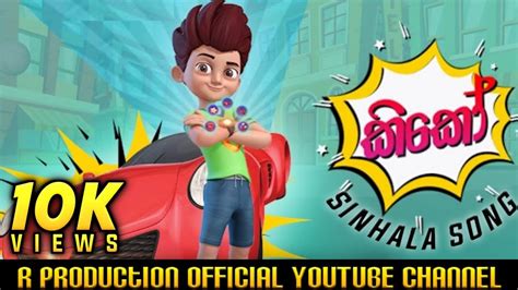 Kiko ( කිකෝ ) Cartoon Sinhala Song #R_Production - YouTube